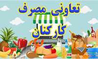 دعوت نامه جهت ثبت نام و عضویت  در شرکت تعاونی و مصرف کارکنان بهداشت  و درمان شماره 2